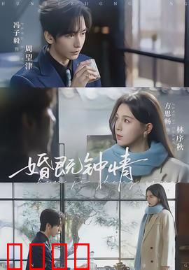 婚既钟情：真爱考验