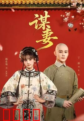 谋妻：致命骗局