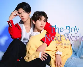 异世界来的男生~平行世界的恋人~：跨越次元的爱恋