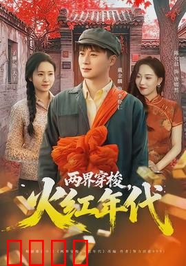 两界穿梭，火红年代：时空奇旅