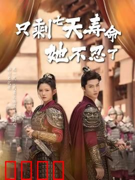 只剩七天寿命她不忍了：最后七天的复仇