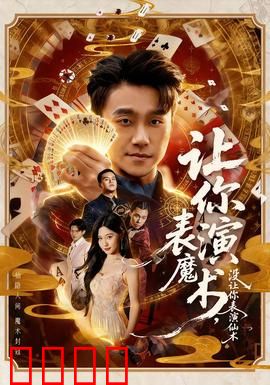 让你表演魔术，没让你表演仙术：魔术师的秘密