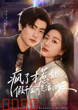 疯了才惹她，假千金可是活阎王：撕开伪装