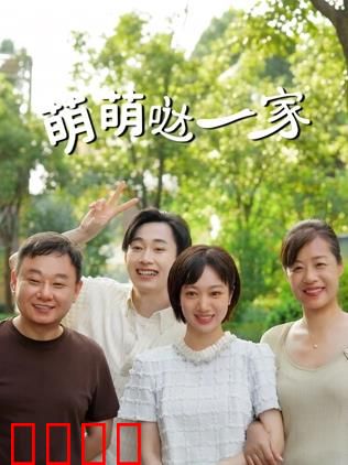 萌萌哒一家：搞笑家庭大作战