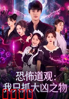 恐怖道观：神像诅咒
