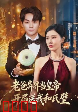 老爸异界当皇帝，开局送我和氏璧：逆袭之路