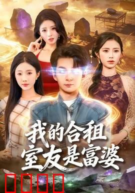 我的合租室友是富婆：富婆的秘密
