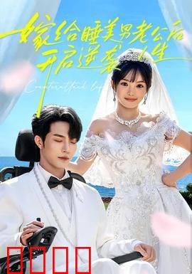 嫁给睡美男老公后，开启逆袭人生：睡美男觉醒逆袭