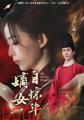 嫡女自惊华：逆袭复仇之路