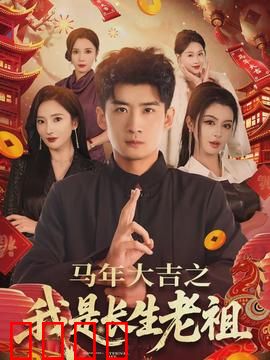 马年大吉之我是长生老祖: 民国奇遇记