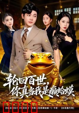 轮回百世，你真当我是癞蛤蟆：逆袭白富美