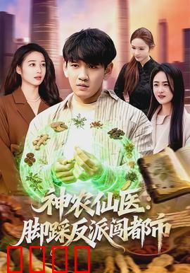 神农仙医：草药救世