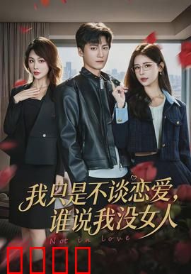 我只是不谈恋爱，谁说我没女人：渣男洗白记