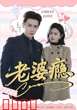 老婆瘾：爱到无法自拔