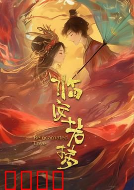 临安若梦：繁华背后的阴谋