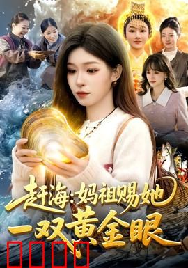 赶海：命运的潮汐