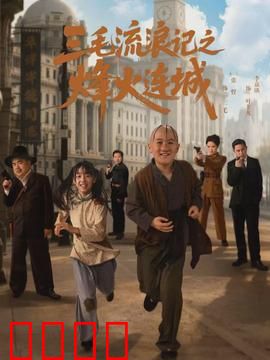 三毛流浪记之烽火连城：战火中的希望