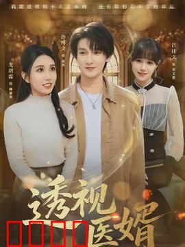 透视医婿：天眼救妻