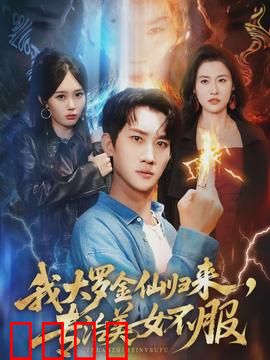 我大罗金仙归来，专治美女不服：都市修仙传奇