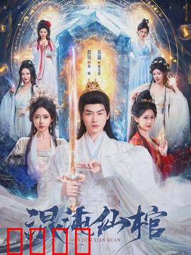 混沌仙棺：仙魔大战一触即发