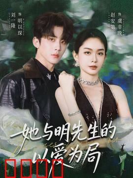 她与明先生的以爱为局：甜宠先婚后爱