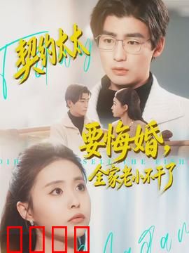 契约太太要悔婚，全家老小不干了：逆袭反套路
