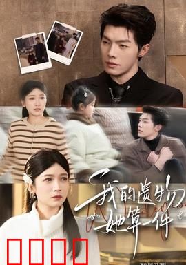 我的遗物，她算一件：生死相隔的羁绊