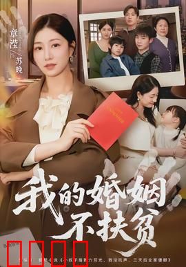 我的婚姻不扶贫：觉醒千金
