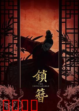 锁簪：深宫谜情