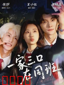 一家三口在同班：爆笑校园奇遇
