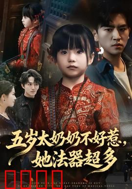 五岁太奶奶不好惹，她法器超多：萌娃降妖
