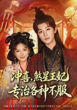 冲喜，煞星王妃专治各种不服：逆袭爽剧