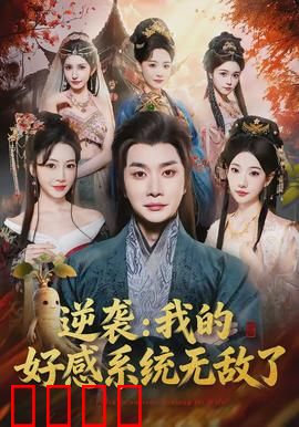 逆袭我的好感系统无敌了：宇宙无敌