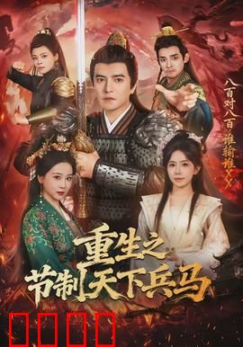 重生之节制天下兵马：权谋逆转