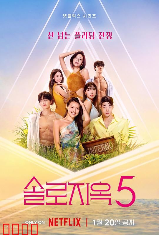 单身即地狱第五季：修罗场升级