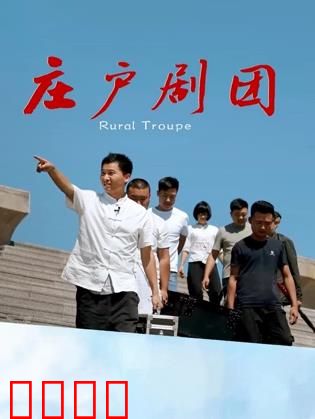 庄户剧团：草根舞台梦