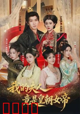 我的夫人竟是皇朝女帝：帝王隐婚记