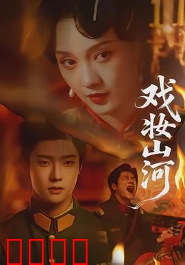 戏妆山河：乱世梨园情