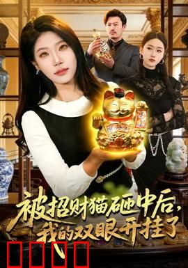 被招财猫砸中后，我的双眼开挂了：透视鉴宝奇缘