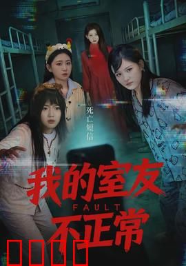 我的室友不正常：深夜怪癖