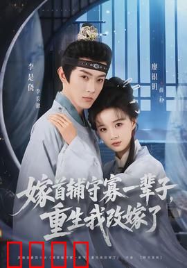 嫁首辅守寡一辈子，重生我改嫁了：翻身逆袭