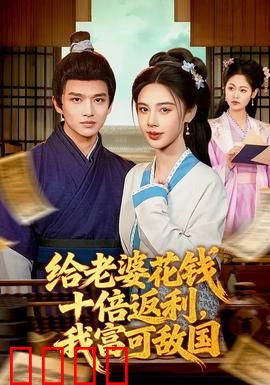 给老婆花钱十倍返利，我富可敌国：亿万宠妻狂