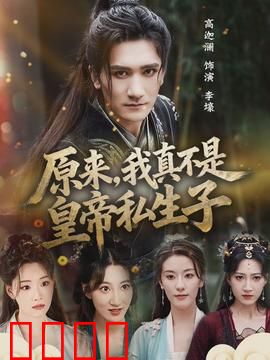 原来，我真不是皇帝私生子：惊天反转