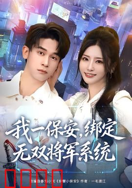 我一保安，绑定无双将军系统：都市战神崛起