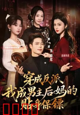 穿成反派我成男主后妈的贴身保镖：护花高手