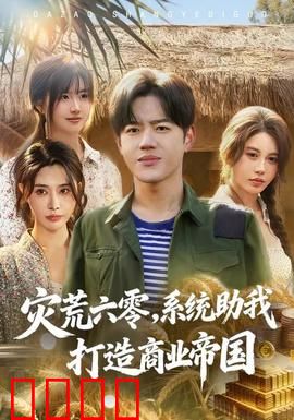 灾荒六零：饥荒年代的抗争