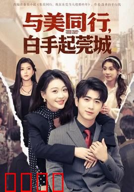 与美同行，白手起莞城：草根逆袭记