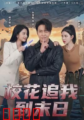 校花追我到末日：绝境中的告白