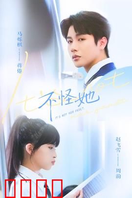 不怪她：复仇的骗局