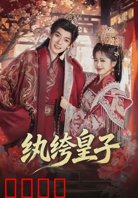 纨绔皇子：深藏不露的逆袭